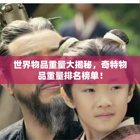 世界物品重量大揭秘，奇特物品重量排名榜单！