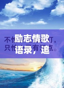 励志情歌语录，追寻梦想的温暖力量，激发前行勇气！