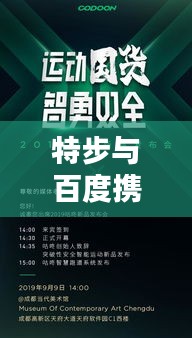 特步与百度携手，开启智能运动新时代