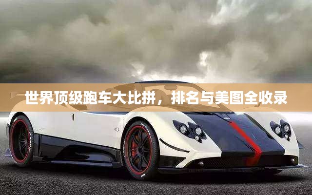 世界顶级跑车大比拼，排名与美图全收录