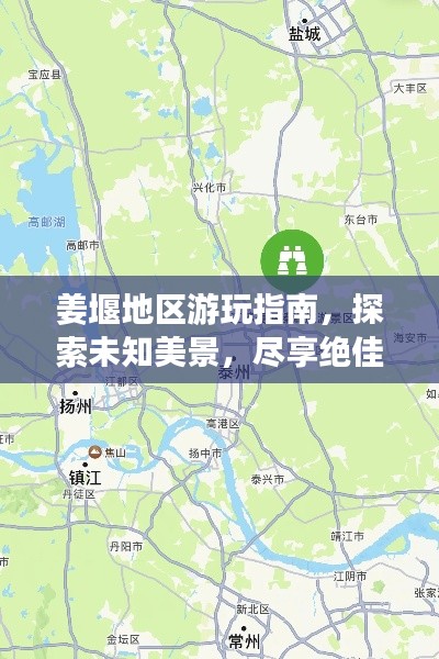 姜堰地区游玩指南，探索未知美景，尽享绝佳体验！