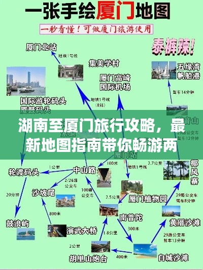 湖南至厦门旅行攻略，最新地图指南带你畅游两省美景