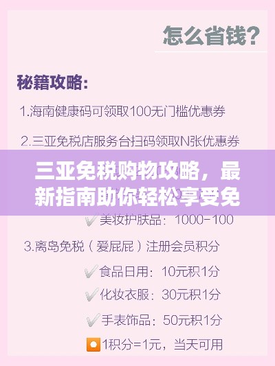 三亚免税购物攻略，最新指南助你轻松享受免税优惠！