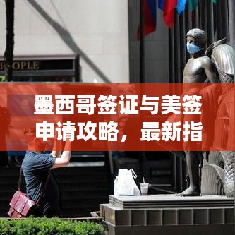 墨西哥签证与美签申请攻略，最新指南助你顺利出行