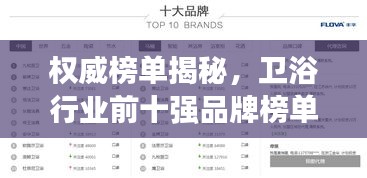 权威榜单揭秘，卫浴行业前十强品牌榜单全解析！