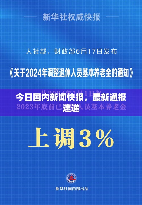 今日国内新闻快报，最新通报速递
