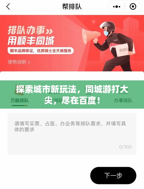 探索城市新玩法，同城游打大尖，尽在百度！