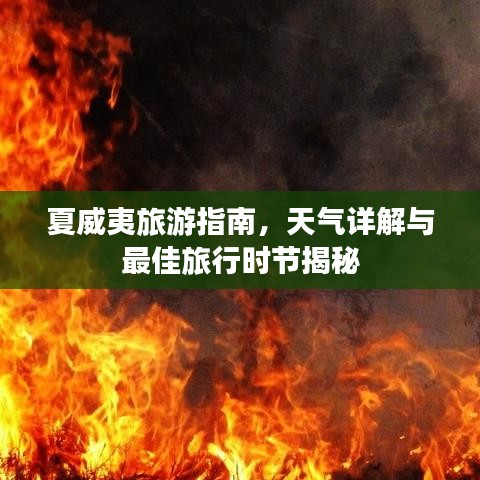 夏威夷旅游指南，天气详解与最佳旅行时节揭秘