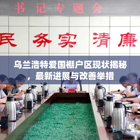乌兰浩特爱国棚户区现状揭秘，最新进展与改善举措