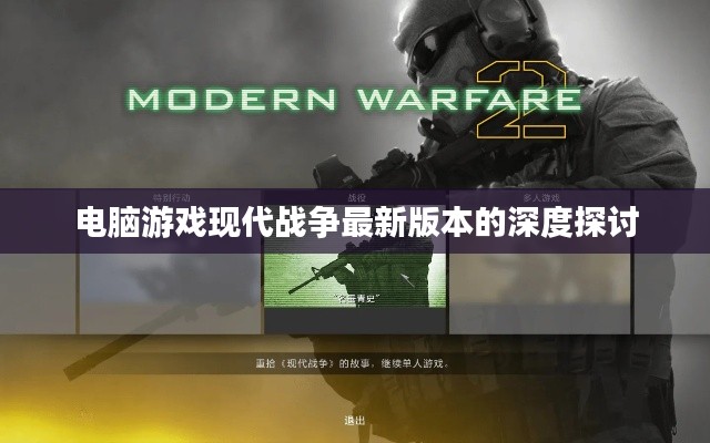 电脑游戏现代战争最新版本的深度探讨