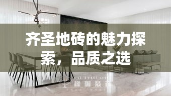 齐圣地砖的魅力探索，品质之选