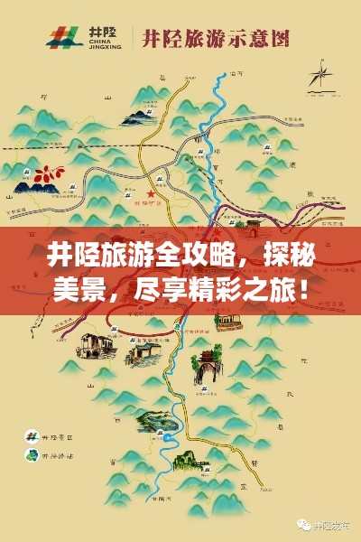 井陉旅游全攻略，探秘美景，尽享精彩之旅！