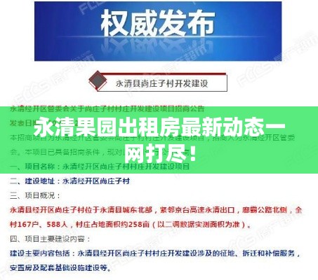 永清果园出租房最新动态一网打尽！