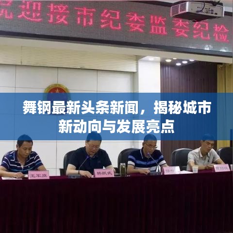 舞钢最新头条新闻，揭秘城市新动向与发展亮点