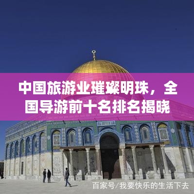 中国旅游业璀璨明珠，全国导游前十名排名揭晓！