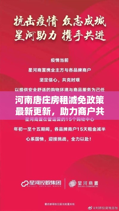 河南唐庄房租减免政策最新更新，助力商户共度难关
