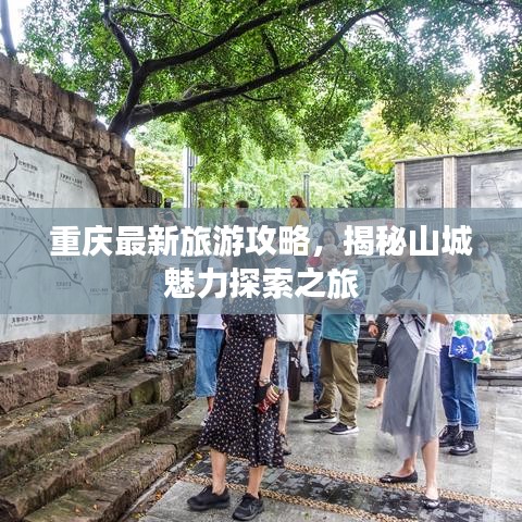 重庆最新旅游攻略，揭秘山城魅力探索之旅