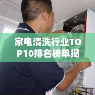 家电清洗行业TOP10排名榜单揭晓！