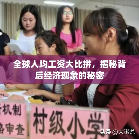 全球人均工资大比拼，揭秘背后经济现象的秘密