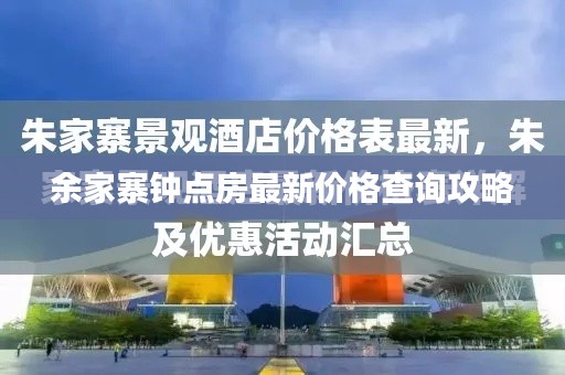 余家寨钟点房最新价格查询攻略