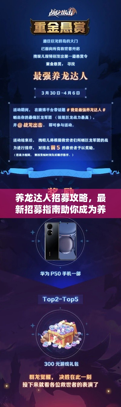 养龙达人招募攻略，最新招募指南助你成为养龙高手！