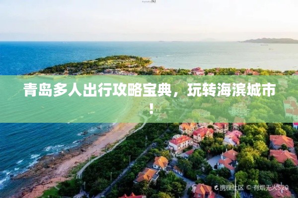青岛多人出行攻略宝典，玩转海滨城市！