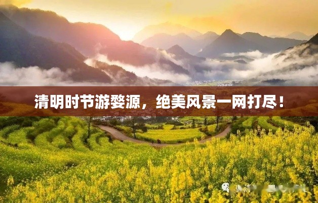 清明时节游婺源，绝美风景一网打尽！