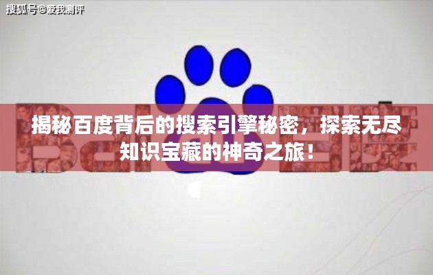 揭秘百度背后的搜索引擎秘密，探索无尽知识宝藏的神奇之旅！