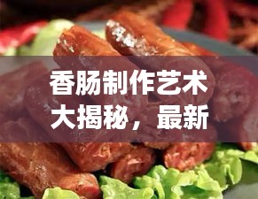 香肠制作艺术大揭秘，最新动作视频全收录，烹饪盛宴一览无余