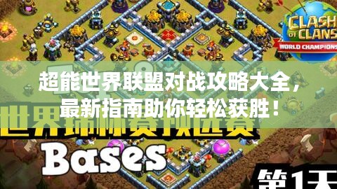 超能世界联盟对战攻略大全，最新指南助你轻松获胜！