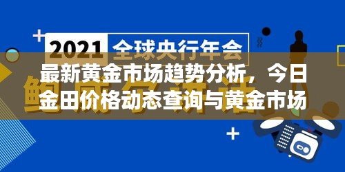 最新黄金市场趋势分析，今日金田价格动态查询与黄金市场动态解读