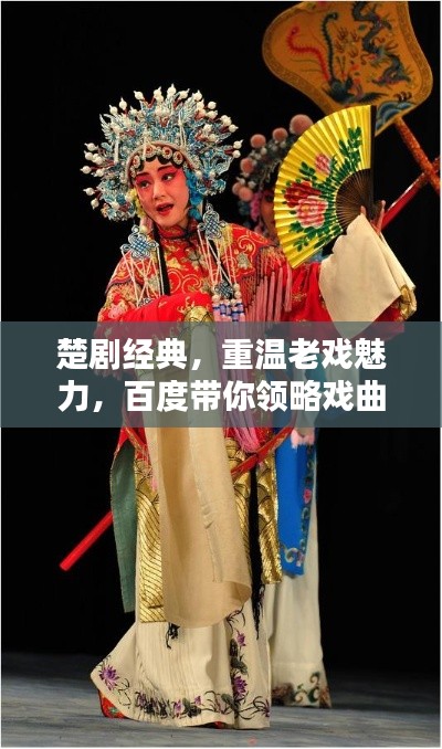楚剧经典，重温老戏魅力，百度带你领略戏曲风采！