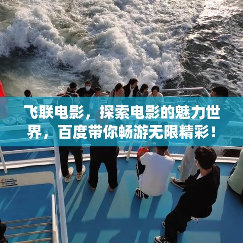 飞联电影，探索电影的魅力世界，百度带你畅游无限精彩！