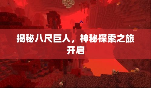 揭秘八尺巨人，神秘探索之旅开启