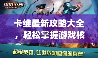 卡维最新攻略大全，轻松掌握游戏核心，助你成为顶尖玩家
