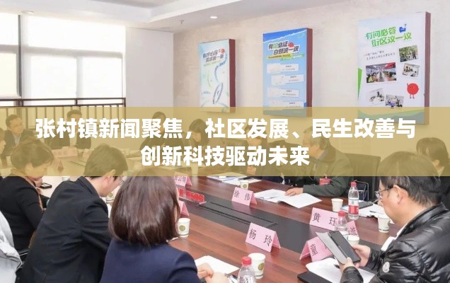 张村镇新闻聚焦，社区发展、民生改善与创新科技驱动未来