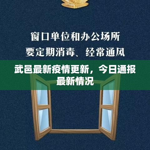 武邑最新疫情更新，今日通报最新情况