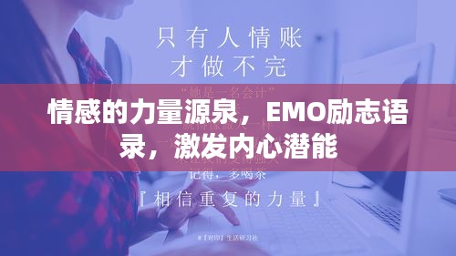 情感的力量源泉，EMO励志语录，激发内心潜能