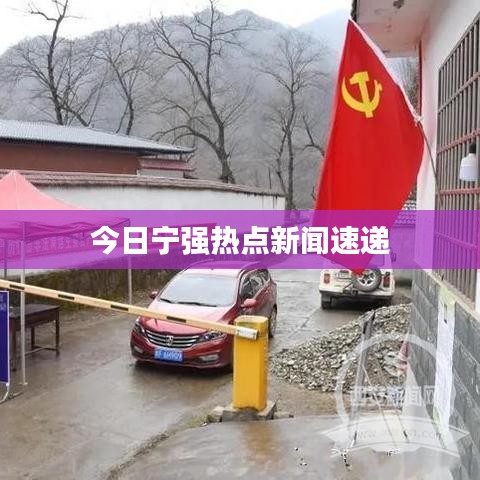 今日宁强热点新闻速递