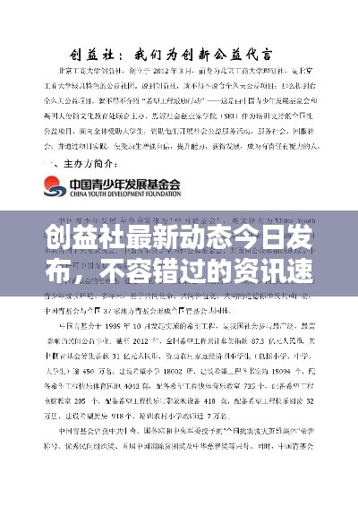 创益社最新动态今日发布，不容错过的资讯速递！