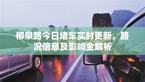 柳泉路今日堵车实时更新，路况信息及影响全解析