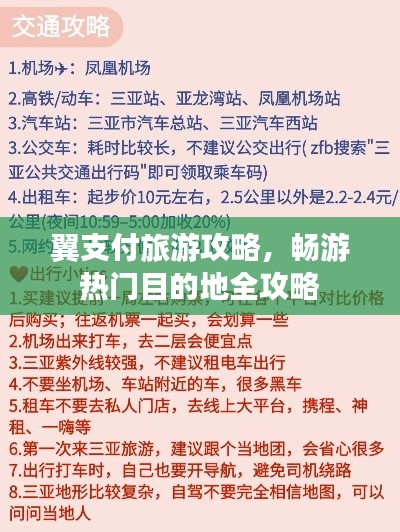 翼支付旅游攻略，畅游热门目的地全攻略