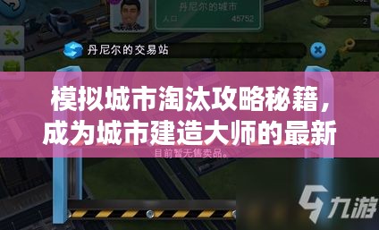 模拟城市淘汰攻略秘籍，成为城市建造大师的最新指南！
