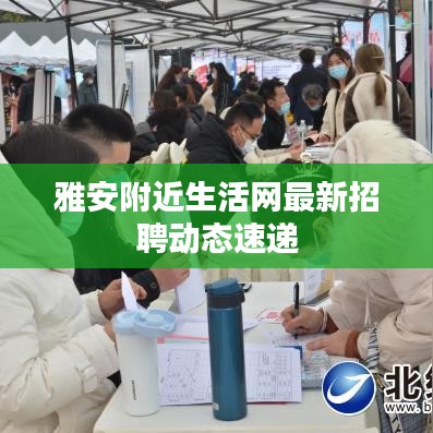 雅安附近生活网最新招聘动态速递