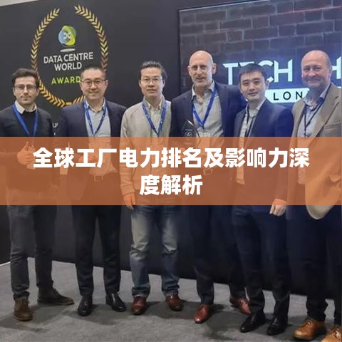 全球工厂电力排名及影响力深度解析