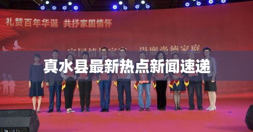 真水县最新热点新闻速递