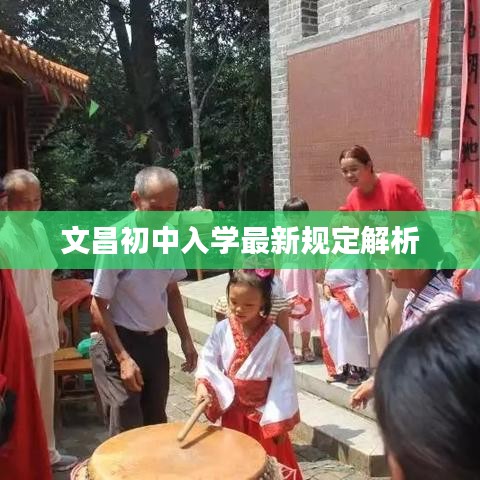 文昌初中入学最新规定解析