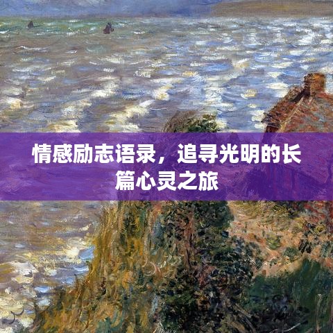 情感励志语录，追寻光明的长篇心灵之旅