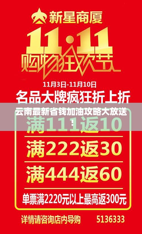 云南最新省钱加油攻略大放送！