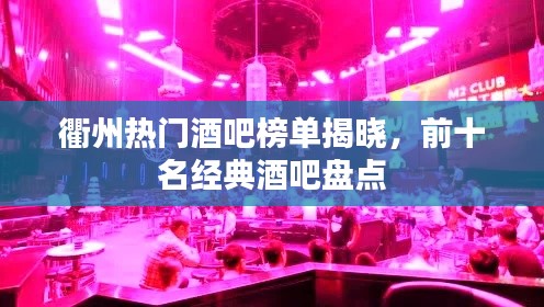 衢州热门酒吧榜单揭晓，前十名经典酒吧盘点